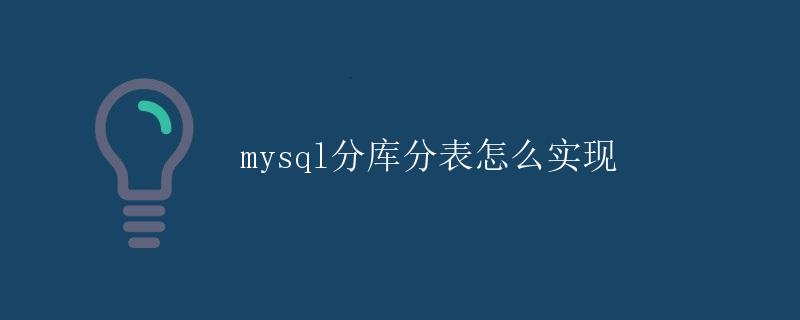 MySQL分库分表怎么实现