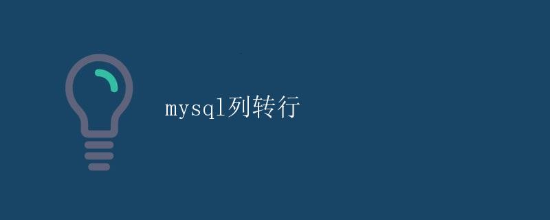 MySQL列转行