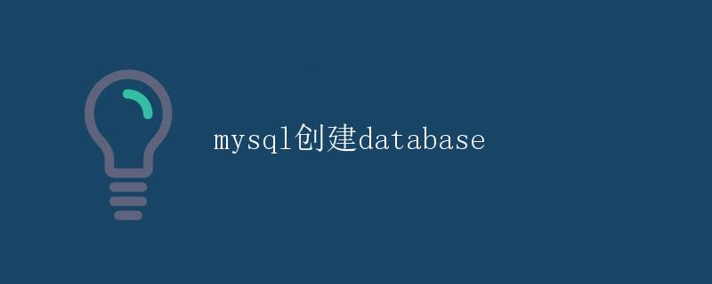 MySQL创建database