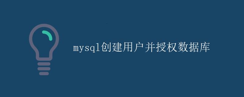 MySQL创建用户并授权数据库 MySQL创建用户并授权数据库