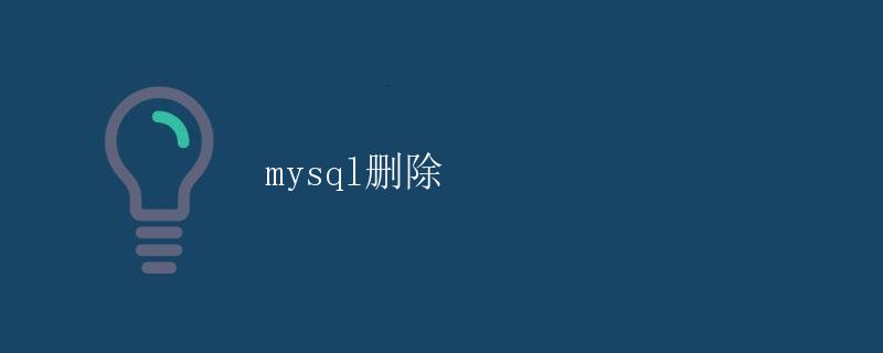 MySQL删除