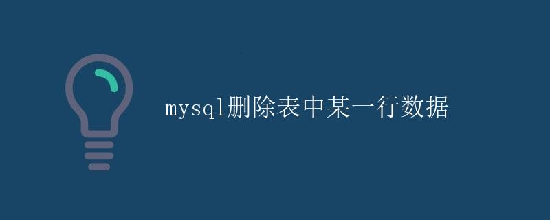 MySQL删除表中某一行数据 MySQL删除表中某一行数据