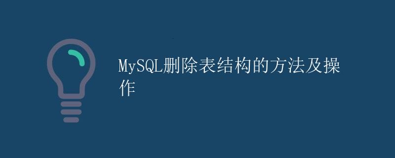 MySQL删除表结构的方法及操作