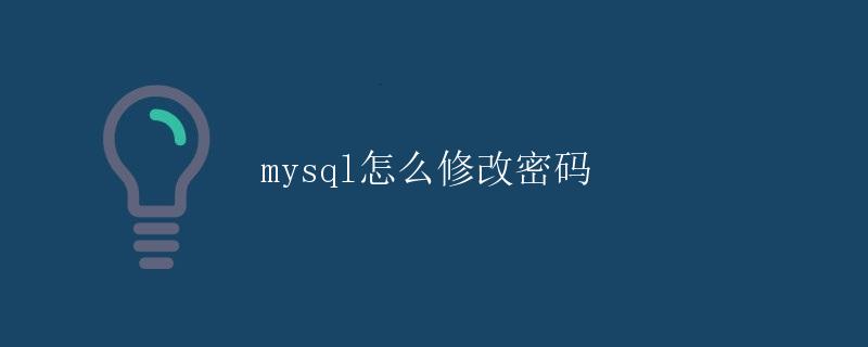 MySQL怎么修改密码 MySQL怎么修改密码