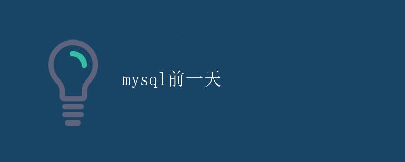 MySQL前一天 MySQL前一天