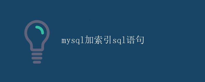 MySQL加索引SQL语句 MySQL加索引SQL语句