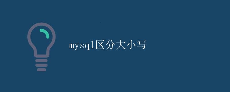 MySQL区分大小写 MySQL区分大小写