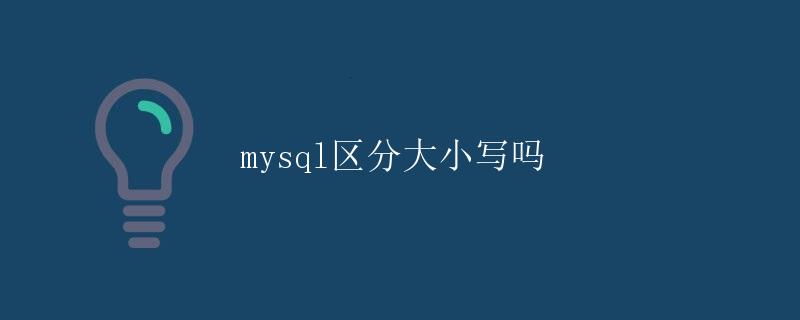 mysql区分大小写吗