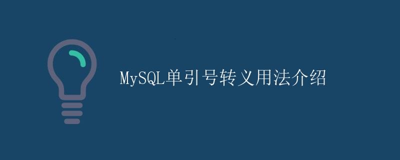 MySQL单引号转义用法介绍 MySQL单引号转义用法介绍