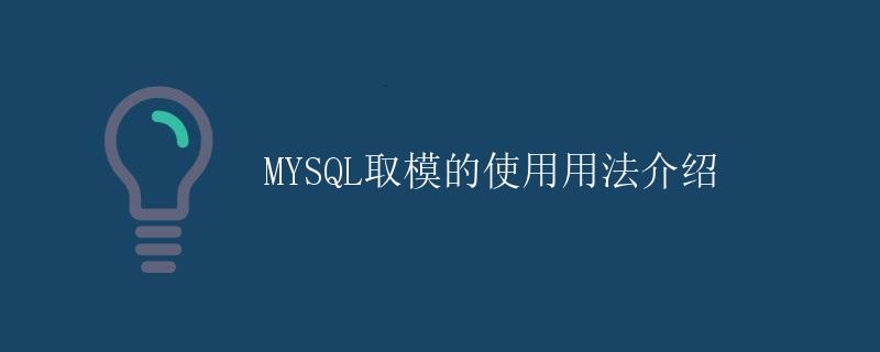 MYSQL取模的使用用法介绍