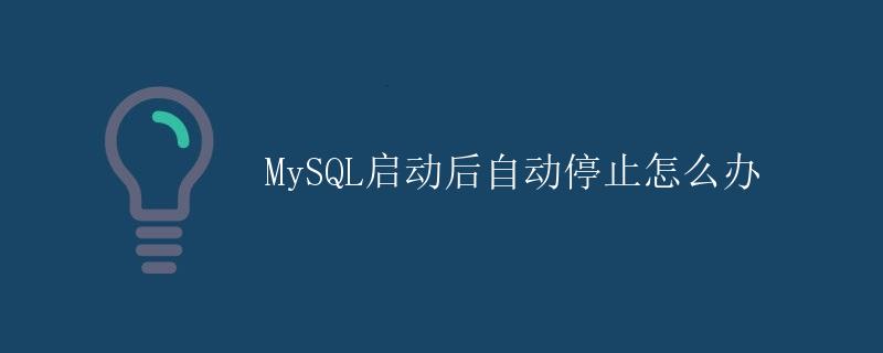 MySQL启动后自动停止怎么办