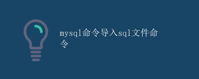 mysql命令导入sql文件命令