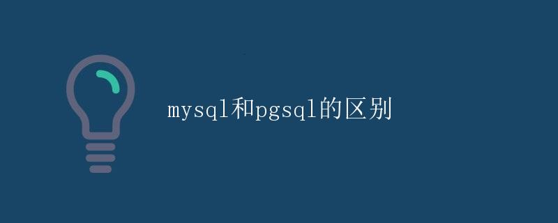 mysql和pgsql的区别