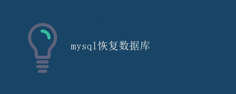mysql恢复数据库