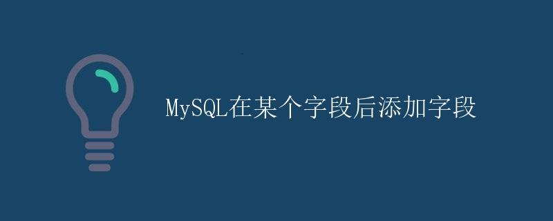 MySQL在某个字段后添加字段
