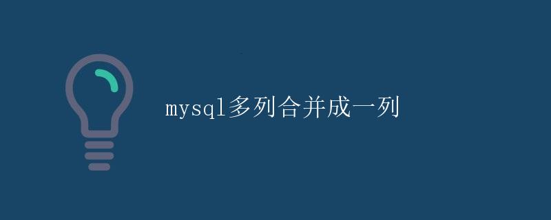 mysql多列合并成一列