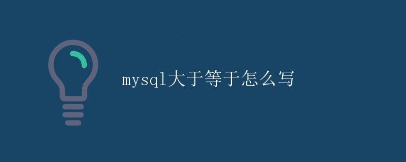 MySQL大于等于怎么写