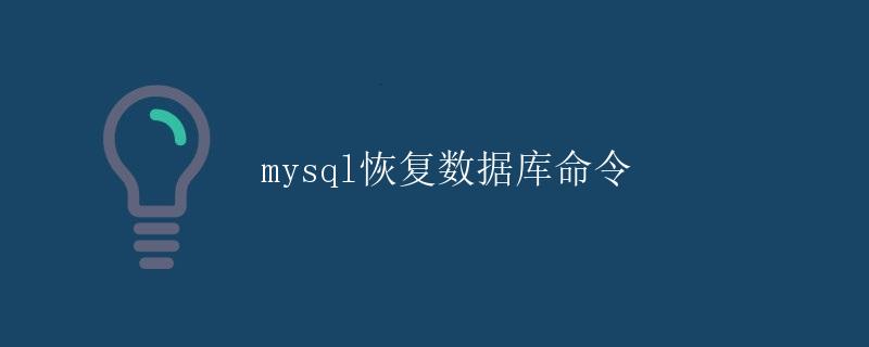 MySQL恢复数据库命令