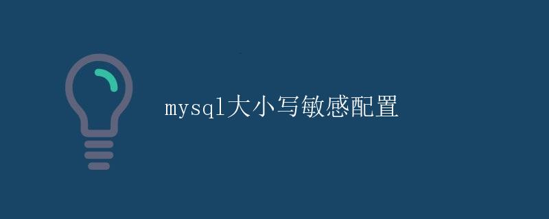 MySQL大小写敏感配置