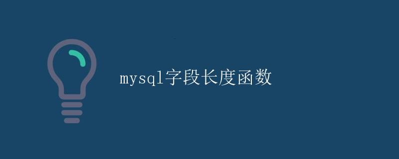 MySQL字段长度函数