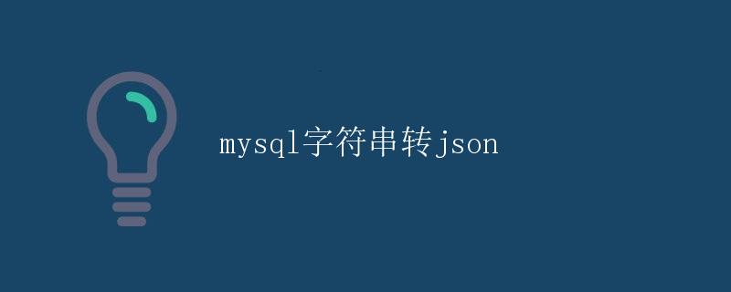 MySQL字符串转JSON