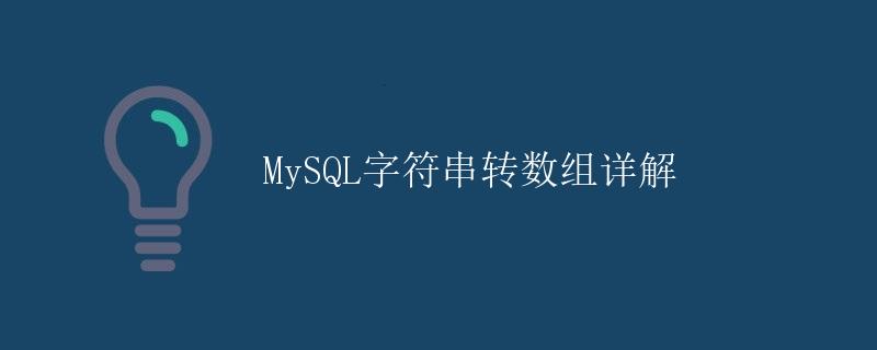 MySQL字符串转数组详解