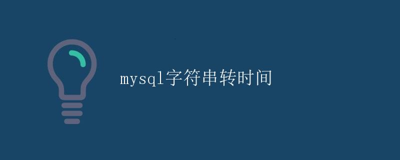 MySQL字符串转时间