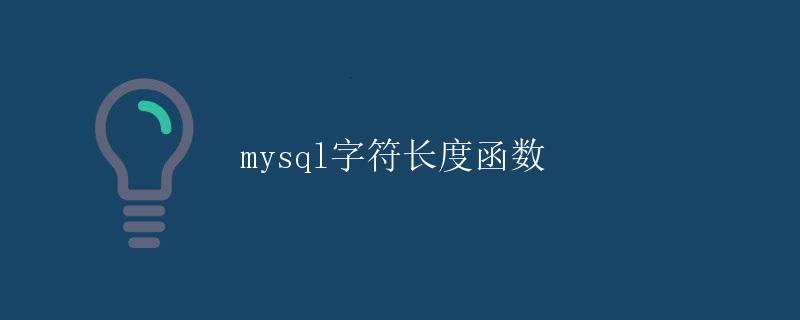 MySQL字符长度函数
