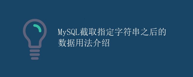 MySQL截取指定字符串之后的数据用法介绍