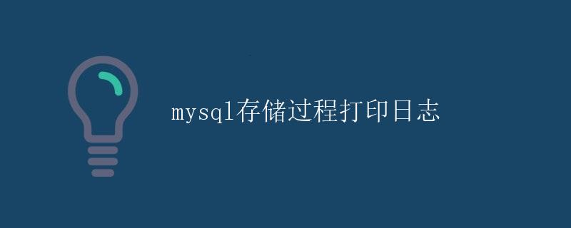 MySQL存储过程打印日志