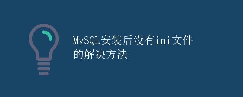 MySQL安装后没有ini文件的解决方法