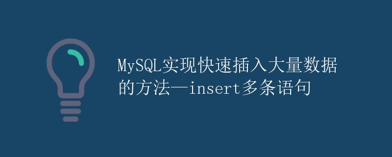 MySQL实现快速插入大量数据的方法—insert多条语句