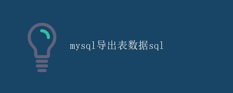 mysql导出表数据sql