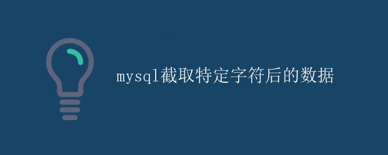 MySQL截取特定字符后的数据