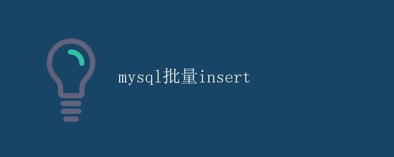 mysql批量insert
