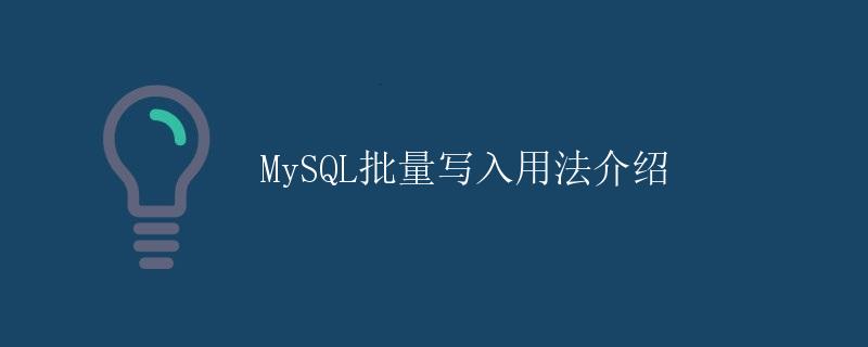 MySQL批量写入用法介绍
