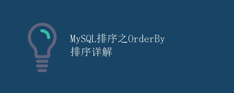MySQL排序之OrderBy排序详解