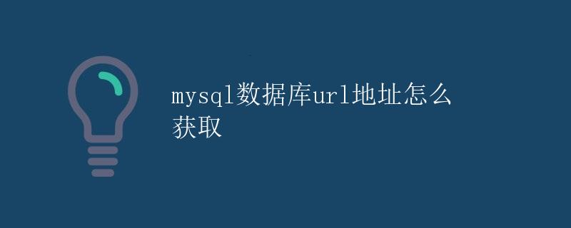 MySQL数据库url地址怎么获取 MySQL数据库url地址怎么获取