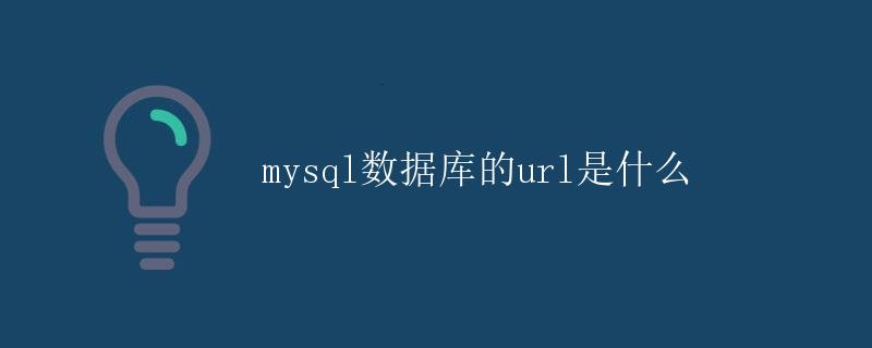 MySQL数据库的URL是什么 MySQL数据库的URL是什么