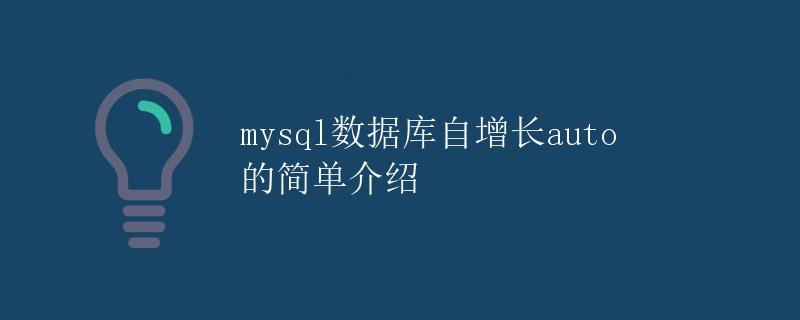 Mysql数据库自增长auto的简单介绍 Mysql数据库自增长auto的简单介绍