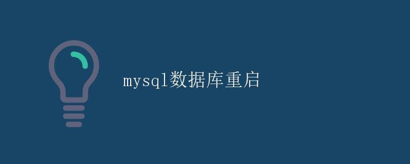 MySQL数据库重启 MySQL数据库重启