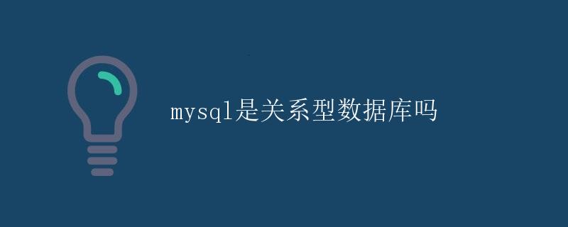 mysql是关系型数据库吗 mysql是关系型数据库吗