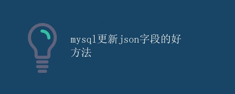 MySQL更新JSON字段的好方法