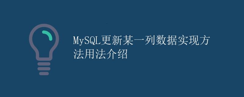 MySQL更新某一列数据实现方法用法介绍
