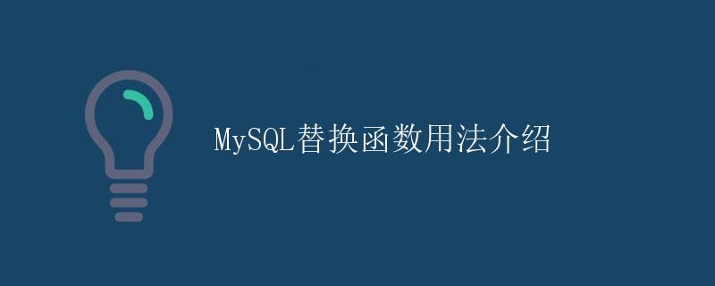 MySQL替换函数用法介绍 MySQL替换函数用法介绍