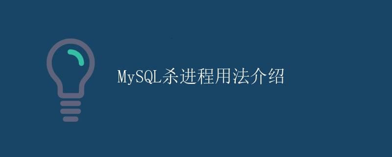 MySQL杀进程用法介绍 MySQL杀进程用法介绍