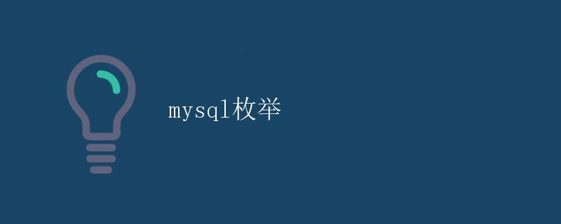 Mysql枚举 Mysql枚举