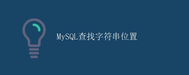 MySQL查找字符串位置 MySQL查找字符串位置