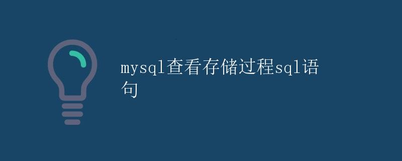 MySQL查看存储过程SQL语句 MySQL查看存储过程SQL语句