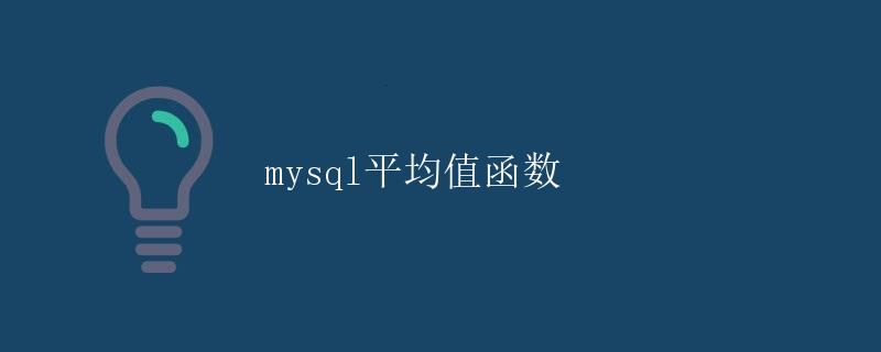 MySQL平均值函数
